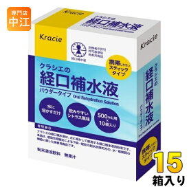 クラシエ クラシエの経口補水液 15箱 (10袋×5箱入×3 まとめ買い) 熱中症 脱水症 水分補給 粉末 パウダータイプ