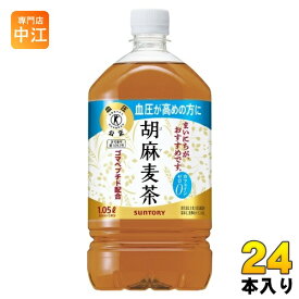 サントリー 胡麻麦茶 1.05L ペットボトル 24本 (12本入×2 まとめ買い) 送料無料 特保 トクホ 茶飲料