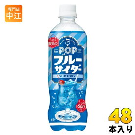 サントリー POP ブルーサイダー 600ml ペットボトル 48本 (24本入×2 まとめ買い) 炭酸飲料 青 サイダー