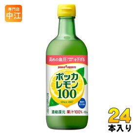 ポッカサッポロ ポッカレモン100 450ml 瓶 24本 (12本入×2 まとめ買い) 果汁 レモン クエン酸 機能性表示食品