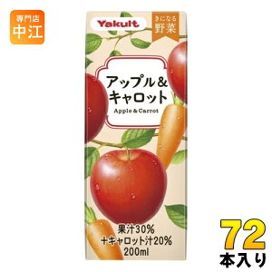 ヤクルト きになる野菜 アップル&キャロット 200ml 紙パック 72本 (24本入×3 まとめ買い) 果汁飲料 野菜ジュース