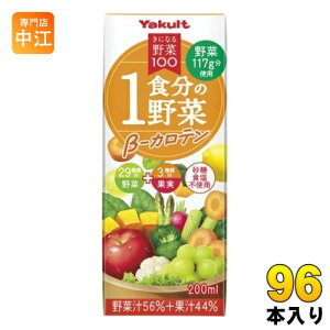 ヤクルト きになる野菜100 1食分の野菜 β-カロテン 200ml 紙パック 96本 (24本入×4 まとめ買い) 野菜ジュース 果汁飲料 一食分の野菜 にんじんミックスジュース