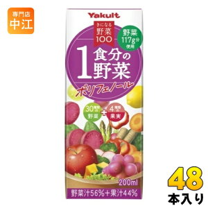 ヤクルト きになる野菜100 1食分の野菜 ポリフェノール 200ml 紙パック 48本 (24本入×2 まとめ買い) 野菜ジュース 果汁飲料 一食分の野菜