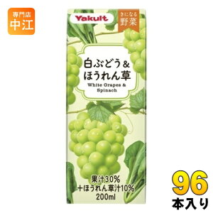 ヤクルト きになる野菜 白ぶどう&ほうれん草 200ml 紙パック 96本 (24本入×4 まとめ買い) 果汁飲料 野菜ジュース