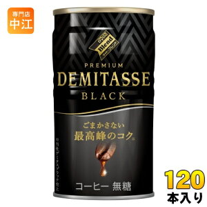 ダイドーブレンド プレミアム デミタス ブラック 150g 缶 120本 (30本入×4 まとめ買い) 缶コーヒー 珈琲 コーヒー飲料 無糖