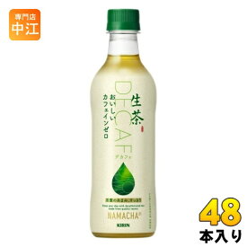 キリン 生茶 おいしいカフェインゼロ 430ml ペットボトル 48本 (24本入×2 まとめ買い) お茶 緑茶 カフェインゼロ デカフェ