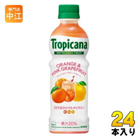 キリン トロピカーナ リフレッシュフルーツ オレンジ&ピンクグレープフルーツ 330ml ペットボトル 24本入 果汁飲料 マルチビタミン 果実飲料 Tropicana