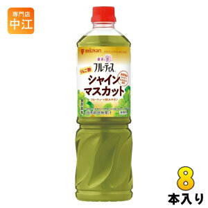 ミツカン フルーティス りんご酢 シャインマスカット 業務用 6倍濃縮タイプ 1000ml ペットボトル 8本 (1本入×8 まとめ買い) 食酢飲料 希釈用 ビネガードリンク 飲むお酢