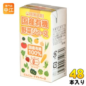 光食品 国産有機 野菜ジュース 125ml 紙パック 48本 (24本入×2 まとめ買い) 野菜ミックスジュース 食塩無添加
