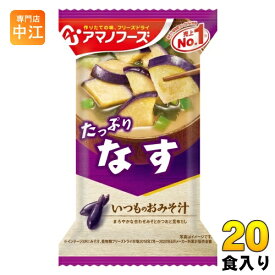 アマノフーズ フリーズドライ いつものおみそ汁 なす 20食 (10食入×2 まとめ買い) お味噌汁 FD インスタント 即席 味噌汁