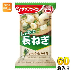 アマノフーズ フリーズドライ いつものおみそ汁 長ねぎ 60食 (10食入×6 まとめ買い) お味噌汁 FD インスタント 即席 味噌汁