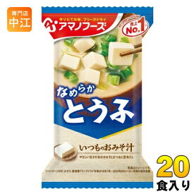 アマノフーズ フリーズドライ いつものおみそ汁 とうふ 20食 (10食入×2 まとめ買い) お味噌汁 FD インスタント 即席 味噌汁