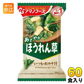 アマノフーズ フリーズドライ いつものおみそ汁 ほうれん草 60食 (10食入×6 まとめ買い) お味噌汁 FD インスタント 即席 味噌汁