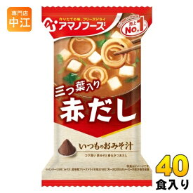 アマノフーズ フリーズドライ いつものおみそ汁 赤だし(三つ葉入り) 40食 (10食入×4 まとめ買い) お味噌汁 FD インスタント 即席 味噌汁