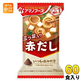 アマノフーズ フリーズドライ いつものおみそ汁 赤だし(三つ葉入り) 60食 (10食入×6 まとめ買い) お味噌汁 FD インスタント 即席 味噌汁