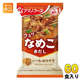 アマノフーズ フリーズドライ いつものおみそ汁 なめこ(赤だし) 60食 (10食入×6 まとめ買い) お味噌汁 FD インスタント 即席 味噌汁