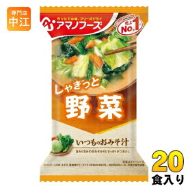アマノフーズ フリーズドライ いつものおみそ汁 野菜 20食 (10食入×2 まとめ買い) お味噌汁 FD インスタント 即席 味噌汁