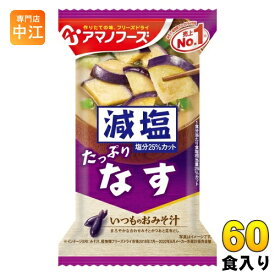 アマノフーズ フリーズドライ 減塩いつものおみそ汁 なす 60食 (10食入×6 まとめ買い) お味噌汁 FD インスタント 即席 味噌汁
