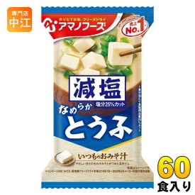 アマノフーズ フリーズドライ 減塩いつものおみそ汁 とうふ 60食 (10食入×6 まとめ買い) お味噌汁 FD インスタント 即席 味噌汁