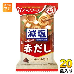 アマノフーズ フリーズドライ 減塩いつものおみそ汁 赤だし(三つ葉入り) 20食 (10食入×2 まとめ買い) お味噌汁 FD インスタント 即席 味噌汁