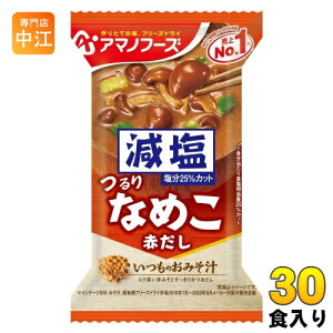 アマノフーズ フリーズドライ 減塩いつものおみそ汁 なめこ(赤だし) 30食 (10食入×3 まとめ買い) お味噌汁 FD インスタント 即席 味噌汁