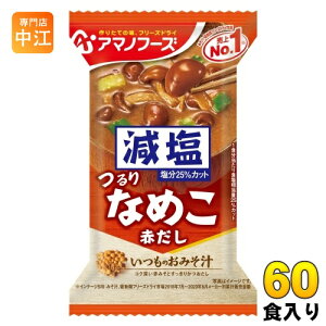 アマノフーズ フリーズドライ 減塩いつものおみそ汁 なめこ(赤だし) 60食 (10食入×6 まとめ買い) お味噌汁 FD インスタント 即席 味噌汁