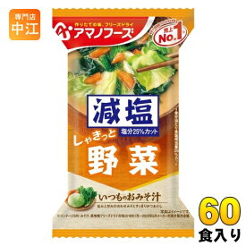 アマノフーズ フリーズドライ 減塩いつものおみそ汁 野菜 60食 (10食入×6 まとめ買い) お味噌汁 FD インスタント 即席 味噌汁
