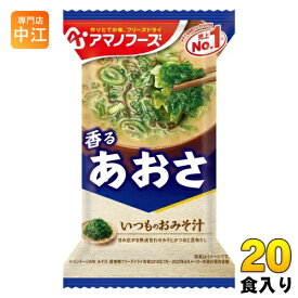 アマノフーズ フリーズドライ いつものおみそ汁 あおさ 20食 (10食入×2 まとめ買い) お味噌汁 FD インスタント 即席 味噌汁