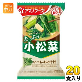 アマノフーズ フリーズドライ いつものおみそ汁 小松菜 20食 (10食入×2 まとめ買い) お味噌汁 FD インスタント 即席 味噌汁