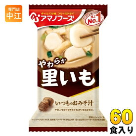 アマノフーズ フリーズドライ いつものおみそ汁 里いも 60食 (10食入×6 まとめ買い) お味噌汁 FD インスタント 即席 味噌汁