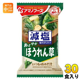 アマノフーズ フリーズドライ 減塩いつものおみそ汁 ほうれん草 30食 (10食入×3 まとめ買い) お味噌汁 FD インスタント 即席 味噌汁