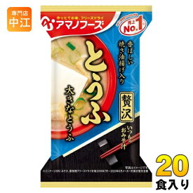 アマノフーズ フリーズドライ いつものおみそ汁 贅沢 とうふ 20食 (10食入×2 まとめ買い) お味噌汁 FD インスタント 即席 味噌汁
