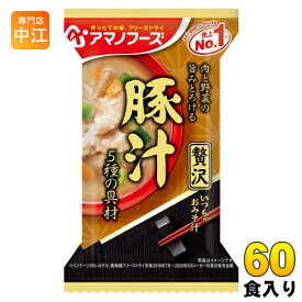 アマノフーズ フリーズドライ いつものおみそ汁 贅沢 豚汁 60食 (10食入×6 まとめ買い) お味噌汁 FD インスタント 即席 味噌汁