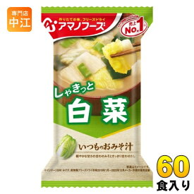 アマノフーズ フリーズドライ いつものおみそ汁 白菜 60食 (10入×6 まとめ買い) お味噌汁 FD インスタント 即席 味噌汁