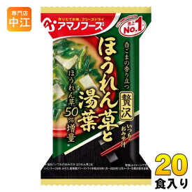 アマノフーズ フリーズドライ いつものおみそ汁 贅沢 ほうれん草と湯葉 20食 (10食入×2 まとめ買い) お味噌汁 FD インスタント 即席 味噌汁