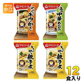 アマノフーズ フリーズドライ お惣菜3種いろいろセット(4食)×3まとめ買い