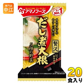 アマノフーズ フリーズドライ いつものおみそ汁 贅沢 だし煮大根 20食 (10食入×2 まとめ買い) お味噌汁 FD インスタント 即席 味噌汁