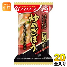 アマノフーズ フリーズドライ いつものおみそ汁 贅沢 炒めごぼう 20食 (10食入×2 まとめ買い) お味噌汁 FD インスタント 即席 味噌汁
