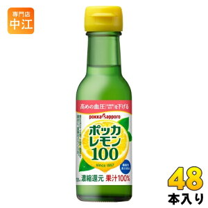 ポッカサッポロ ポッカレモン100 120ml 瓶 48本 (24本入×2 まとめ買い) 果汁 レモン クエン酸 機能性表示食品