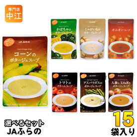 JAふらの スープ 160g 選べる 15袋 (5袋×3) レトルト ポタージュ 食品 コーン かぼちゃ じゃがいも オニオン トマト アスパラ にんじん