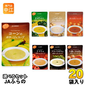 JAふらの スープ 160g 選べる 20袋 (5袋×4) レトルト ポタージュ 食品 コーン かぼちゃ じゃがいも オニオン トマト アスパラ にんじん