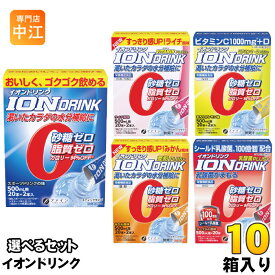 ファイン イオンドリンク 500ml用 選べる 10箱 (1箱×10) スポーツドリンク 粉末 ハイポトニック飲料 スティックタイプ 熱中症対策 えらべる よりどり 選り取り