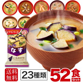 アマノフーズ フリーズドライ 味噌汁 23種 52食セット おみそ汁 即席 詰め合わせ インスタント
