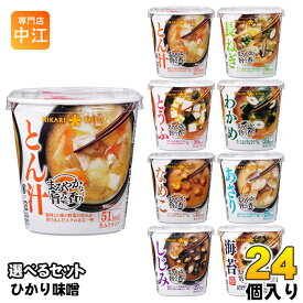 ひかり味噌 カップみそ汁 まろやかな旨みと香り 選べる 24個 (6個×4) 味噌汁 インスタント 手軽 とん汁 長ねぎ わかめ とうふ なめこ あさり しじみ 海苔