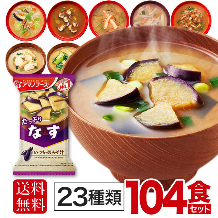 楽天市場】アマノフーズ フリーズドライ 味噌汁 23種 104食セット お 