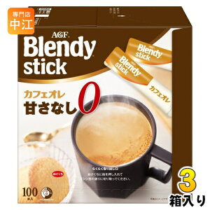 AGF ブレンディ スティック カフェオレ 甘さなし 300本 (100本入×3箱 まとめ買い) インスタントコーヒー スティックコーヒー