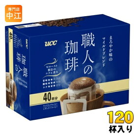 UCC 職人の珈琲 ワンドリップコーヒー まろやか味のマイルドブレンド 120杯分 (40杯分×3 まとめ買い) コーヒー ドリップコーヒー 珈琲