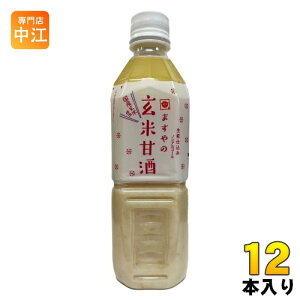 ますやみそ ますやの玄米甘酒 500ml ペットボトル 12本入 あまざけ 飲む点滴 ストレート ノンアルコール