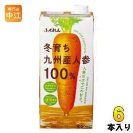 ふくれん 冬育ち 九州産人参100%ジュース 1000ml 紙パック 6本入 野菜ジュース にんじんジュース