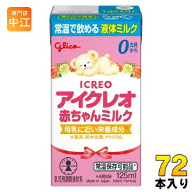 グリコ アイクレオ 赤ちゃんミルク 125ml 紙パック 72本 (18本入×4 まとめ買い) ベビー 液体ミルク 常温 バランスミルク 保存料不使用 そのまま飲める